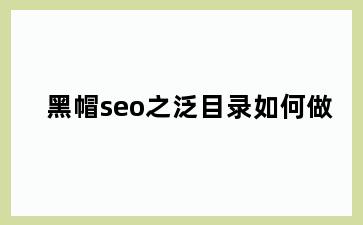 黑帽seo之泛目录如何做