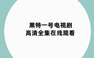 黑特一号电视剧高清全集在线观看