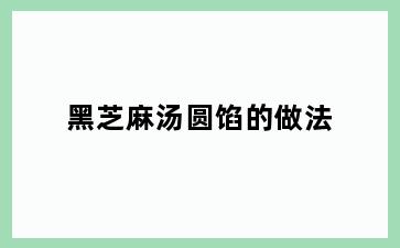 黑芝麻汤圆馅的做法