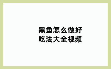 黑鱼怎么做好吃法大全视频
