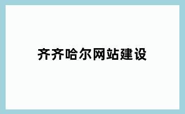 齐齐哈尔网站建设