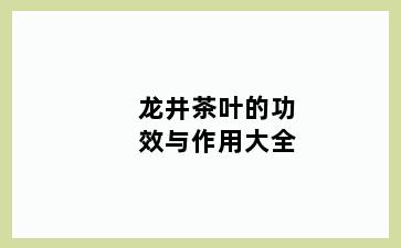 龙井茶叶的功效与作用大全