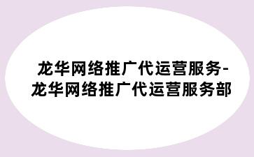 龙华网络推广代运营服务-龙华网络推广代运营服务部