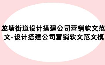 龙塘街道设计搭建公司营销软文范文-设计搭建公司营销软文范文模板
