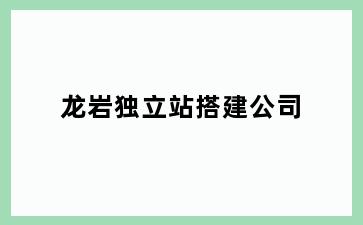 龙岩独立站搭建公司