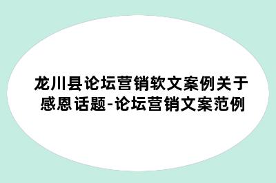 龙川县论坛营销软文案例关于感恩话题-论坛营销文案范例