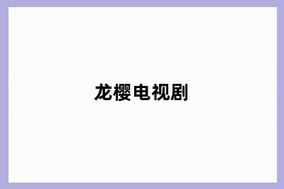 龙樱电视剧