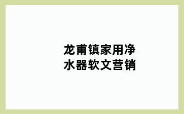 龙甫镇家用净水器软文营销