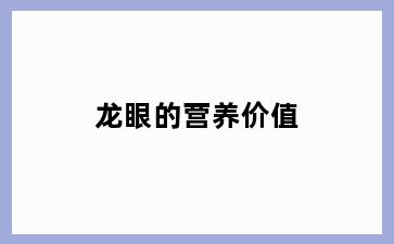 龙眼的营养价值