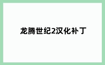 龙腾世纪2汉化补丁