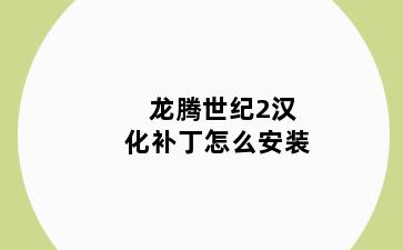 龙腾世纪2汉化补丁怎么安装