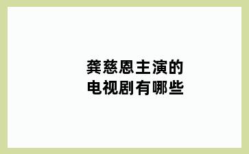 龚慈恩主演的电视剧有哪些
